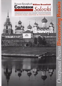 Соловки Архитектурное наследие в фотографиях (мОР/DR) Брумфилд