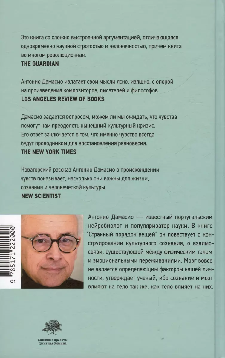 Странный порядок вещей. Жизнь, чувства и рождение культур (Антонио Дамасио)  - купить книгу с доставкой в интернет-магазине «Читай-город». ISBN:  978-5-17-122200-0