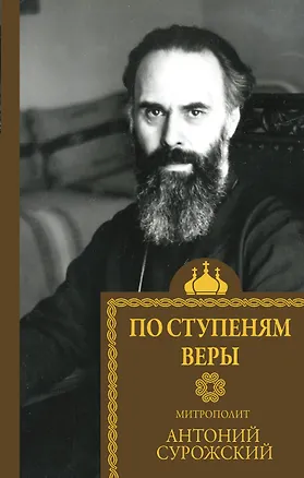 Книга По ступеням веры (Митрополит Антоний Сурожский)