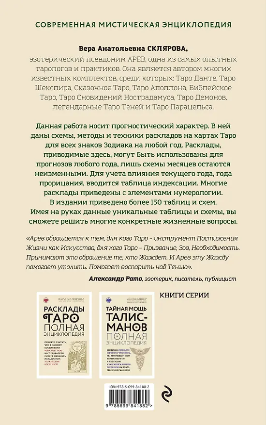 Книга ТАРО. Расклады для знаков Зодиака (Вера Склярова) — 2