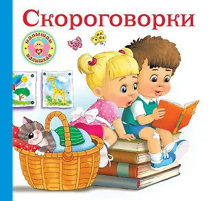 Книга Скороговорки для малышей (Валентина Дмитриева)