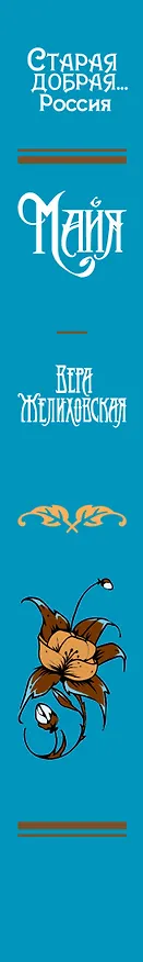 Книга Майя (Вера Желиховская) — 4