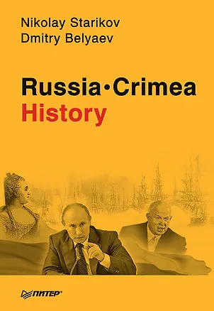 Книга Russia. Crimea. History (Николай Стариков)
