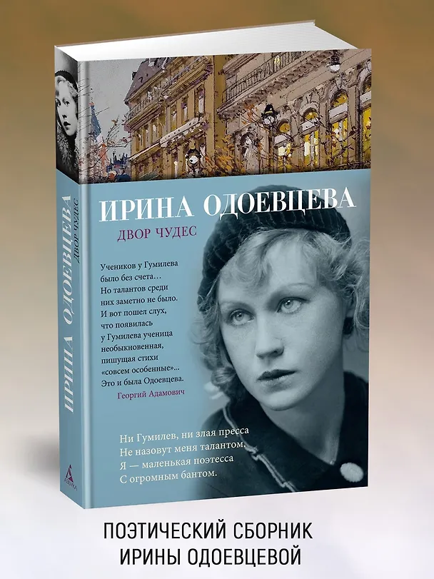 Книга Двор чудес (Ирина Одоевцева) — 5