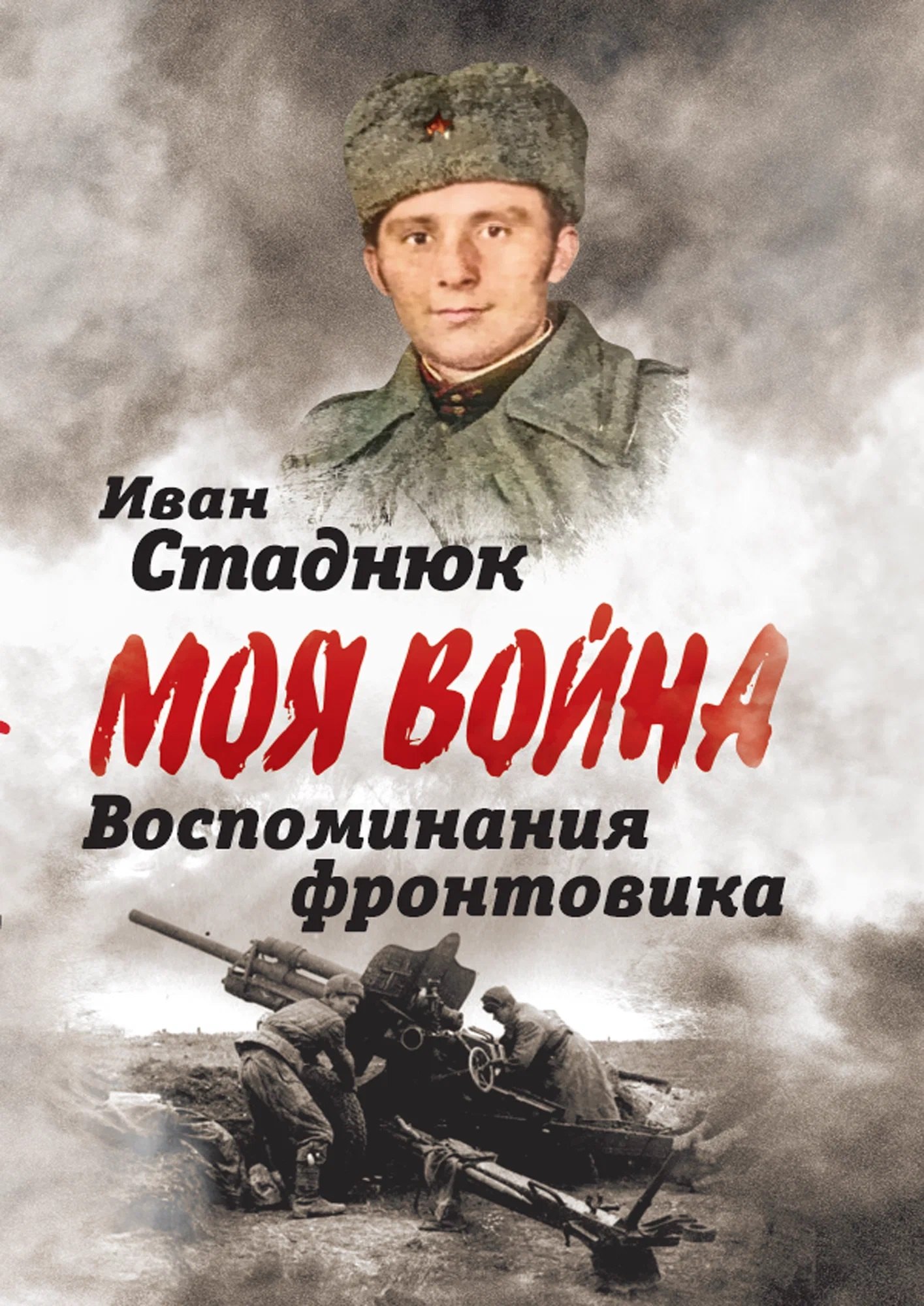 Иван Фотиевич Стаднюк Воспоминания фронтовика