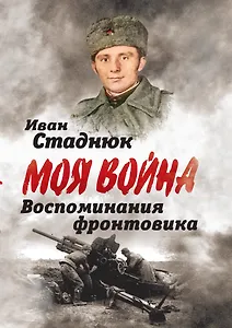 Воспоминания фронтовика