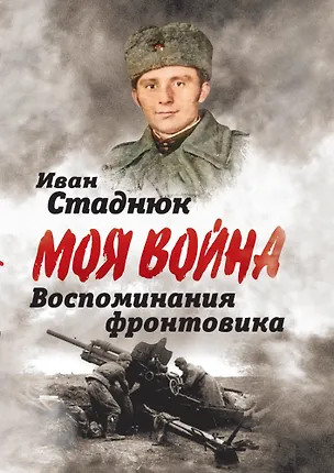 Книга Воспоминания фронтовика (Иван Стаднюк)