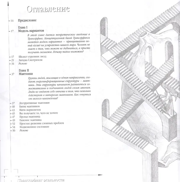 Книга Трансерфинг реальности. Ступень I-V (Вадим Зеланд) — 2