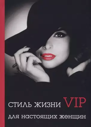 Стиль жизни VIP для настоящих женщин — 2625800 — 1