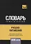 Русско-китайский тематический словарь. 5000 слов — 2741645 — 1