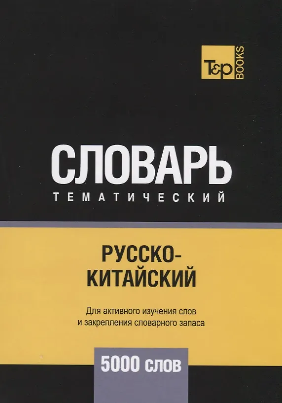 Книга Русско-китайский тематический словарь. 5000 слов (Андрей Таранов) — 1
