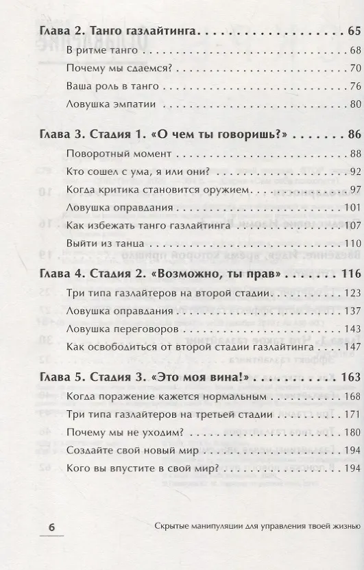 Книга Скрытые манипуляции для управления твоей жизнью. STOP газлайтинг (Робин Стерн) — 4