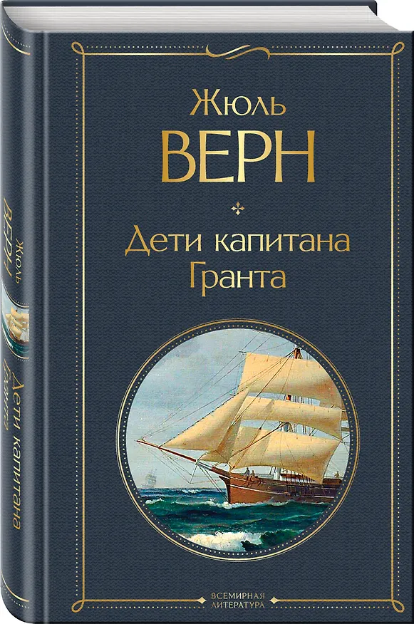 Книга Дети капитана Гранта (Жюль Габриэль Верн) — 5