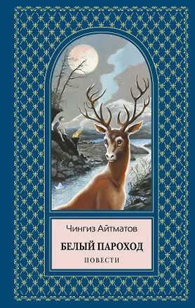 Книга Белый пароход.Повести (Чингиз Айтматов)
