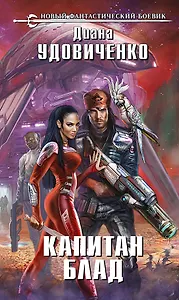 Капитан Блад: фантастический роман