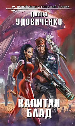 Книга Капитан Блад: фантастический роман (Диана Удовиченко)