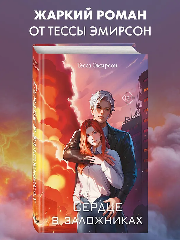 Книга Сердце в заложниках (Тесса Эмирсон) — 7