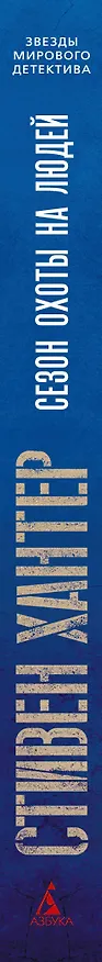 Книга Сезон охоты на людей (Стивен Хантер) — 3