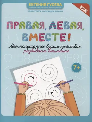 Книга Правая,левая,вместе!: межполушарное взаимодействие: развиваем внимание (Евгения Гусева)