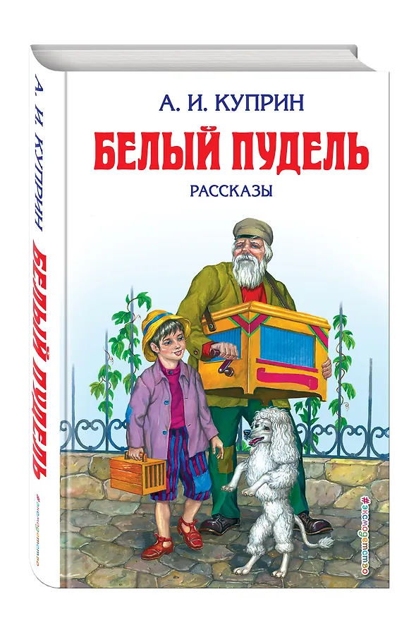 Книга Белый пудель : рассказы (Александр Куприн) — 4