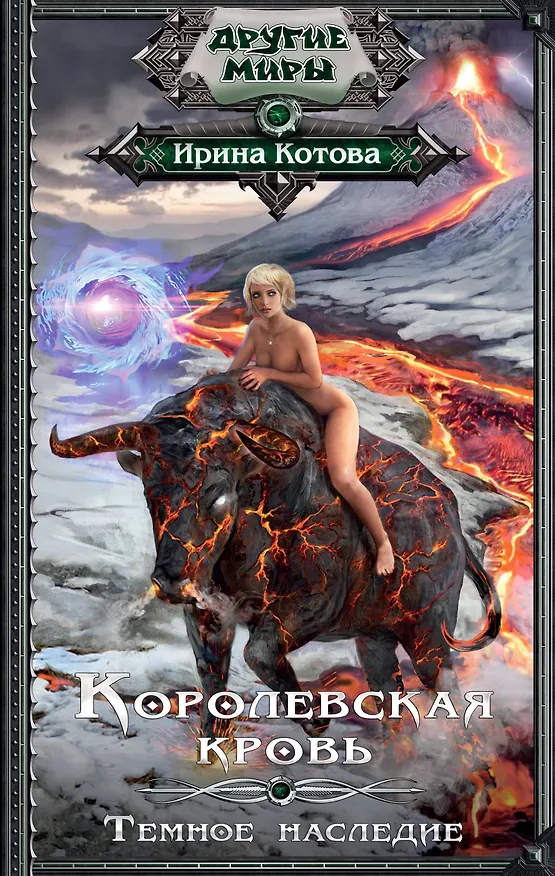 Книга Королевская кровь. Темное наследие (Ирина Котова) — 1