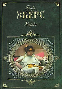 Книга Уарда (Георг Эберс)
