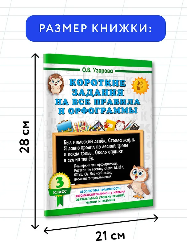 Книга Короткие задания на все правила и орфограммы 3 класс (Ольга Узорова) — 7