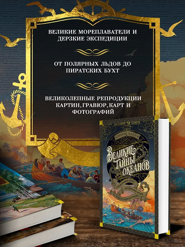 Книга Великие тайны океанов. Средиземное море. Полярные моря. Флибустьерское море (Жорж Блон) — 5
