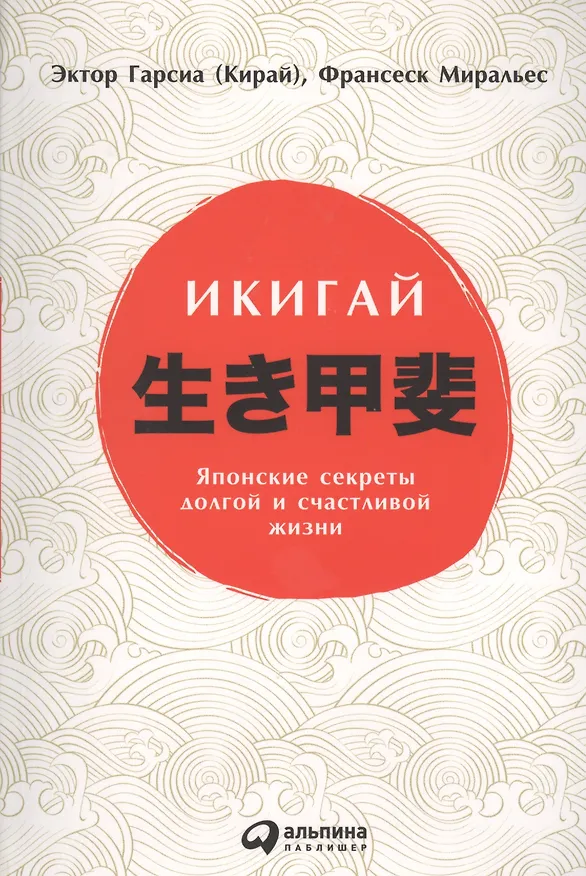 Книга Икигай: Японские секреты долгой и счастливой жизни (Эктор Гарсиа (Кирай)) — 1