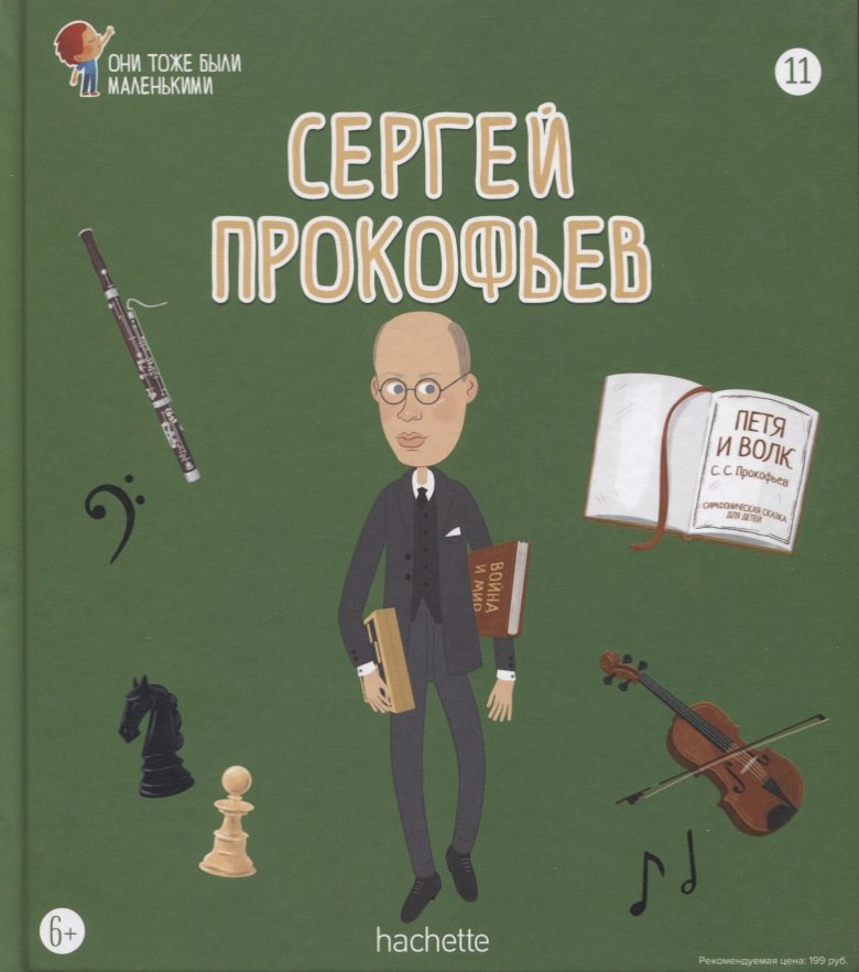 

Сергей Прокофьев. Выпуск 11