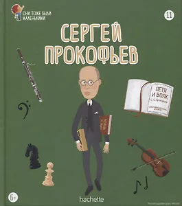 Сергей Прокофьев. Выпуск 11