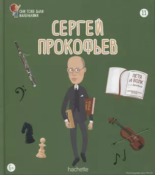 Сергей Прокофьев. Выпуск 11 — 2749511 — 1