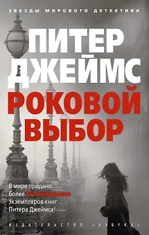 Роковой выбор