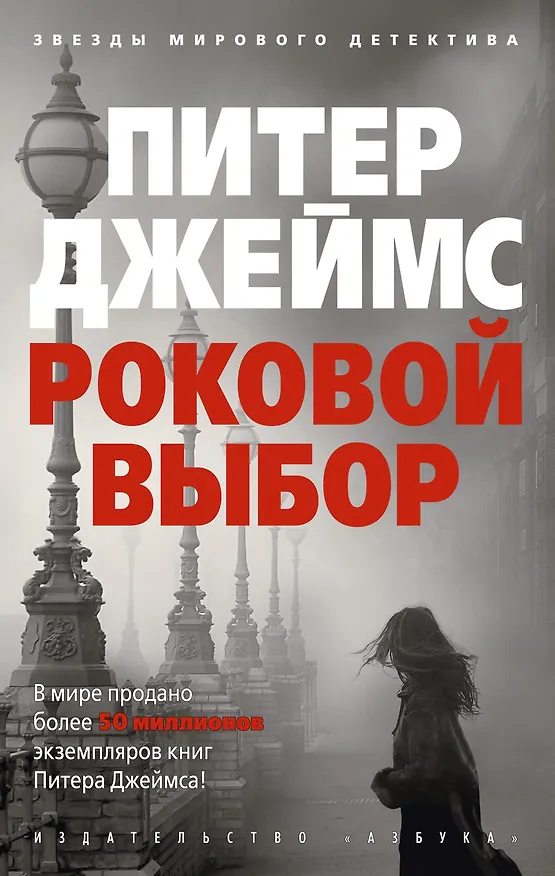 Книга Роковой выбор (Питер Джеймс) — 1