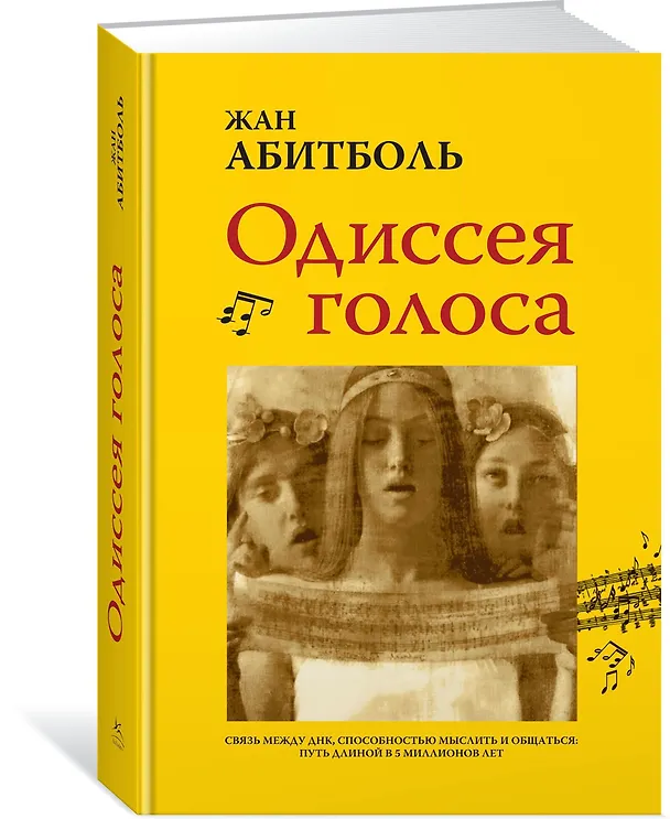 Книга Одиссея голоса. Связь между ДНК, способностью мыслить и общаться. Путь длиной в 5 миллионов лет (Жан Абитболь) — 2