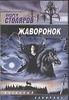 Книга Жаворонок (Александр Столяров) — 1