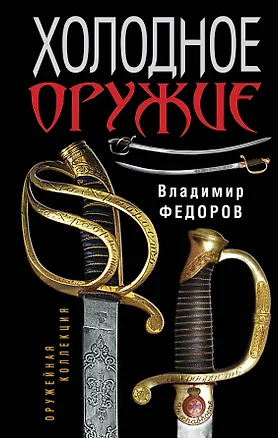 Книга Холодное оружие (В.Г. Федоров)
