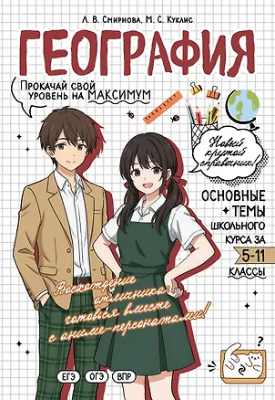 Книга География. Прокачай свой уровень на максимум (Лариса Смирнова, Мария Куклис)