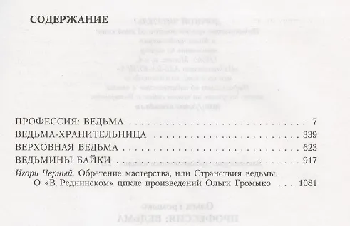 Книга Профессия: ведьма: Ведьма-хранительница. Верховная Ведьма. Вдьмины байки (Ольга Громыко) — 2