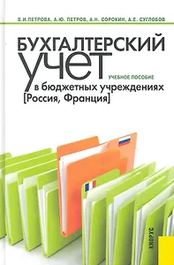 Бухгалтерский учет в бюджетных учреждениях (Россия Франция) : учебное пособие