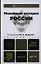 Новейшая история России. 1914—2011: учеб. пособие для бакалавров /  6-е изд., испр. и доп. — 2321449 — 1