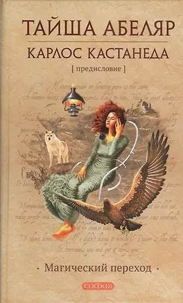 Книга Магический переход (Абеляр) (2014) (Тайша Абеляр)