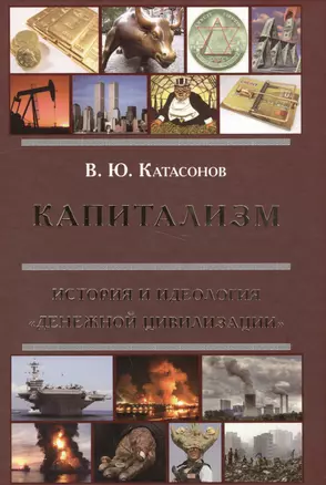 Капитализм. История и идеология денежной цивилизации — 2567887 — 1