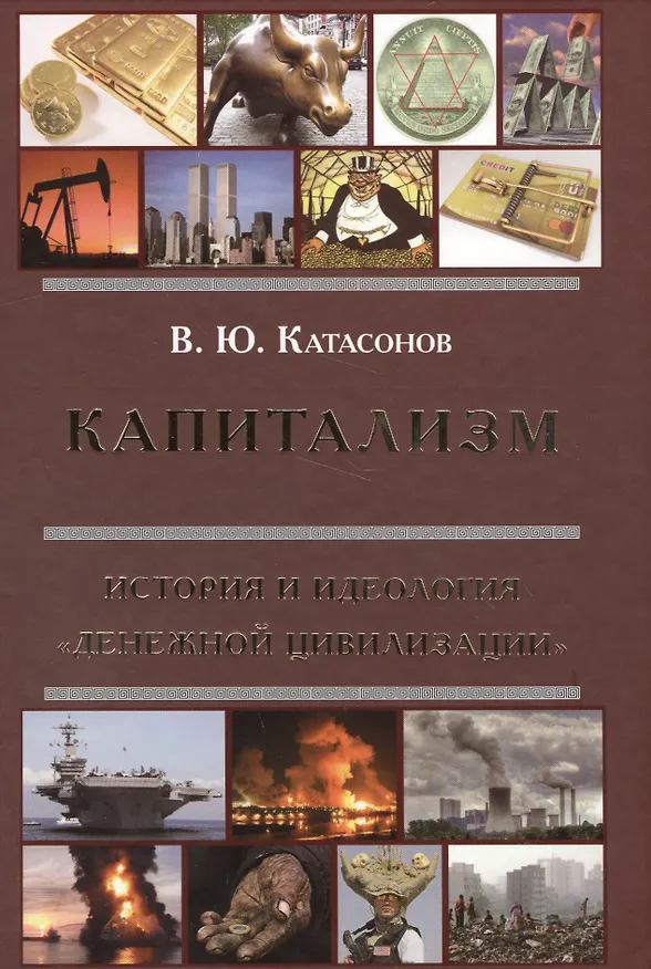 Книга Капитализм. История и идеология денежной цивилизации (Валентин Катасонов) — 1