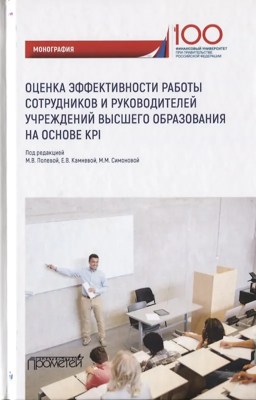 Книга Оценка эффективности работы сотрудников и руководителей учреждений высшего образования на основе KPI. Монография () — 1
