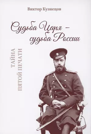 Судьба Царя - судьба России. Тайна пятой печати — 2857957 — 1