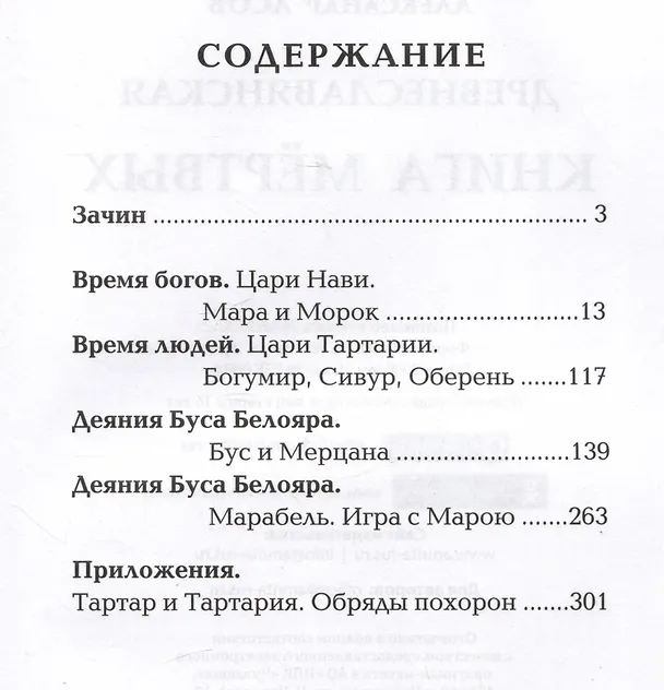 Книга Древнеславянская книга мертвых. Марена, Мор, Богумир, Сивур и Оберень. Бус Белояр, Ярсимия и Мерцана (Александр Асов) — 2