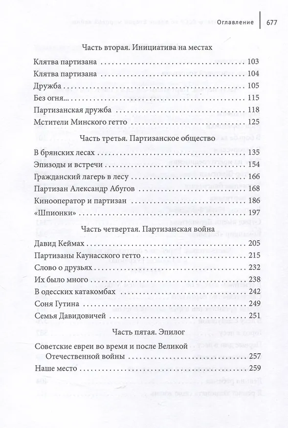 Книга Евреи-партизаны СССР во время Второй мировой войны (Джек Портер) — 3