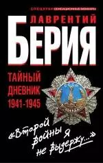 "Второй войны я не выдержу..." Тайный дневник 1941-1945 гг. — 2271342 — 1