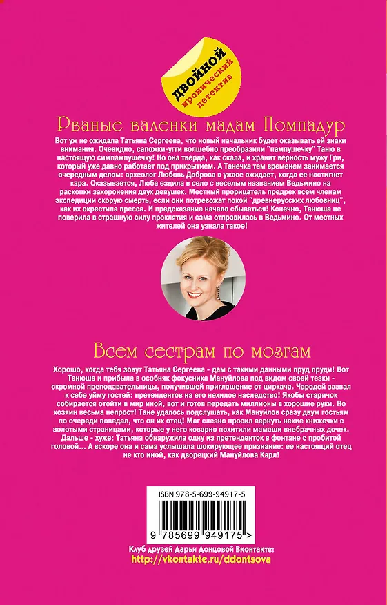 Книга Рваные валенки мадам Помпадур. Всем сестрам по мозгам (Дарья Донцова) — 2